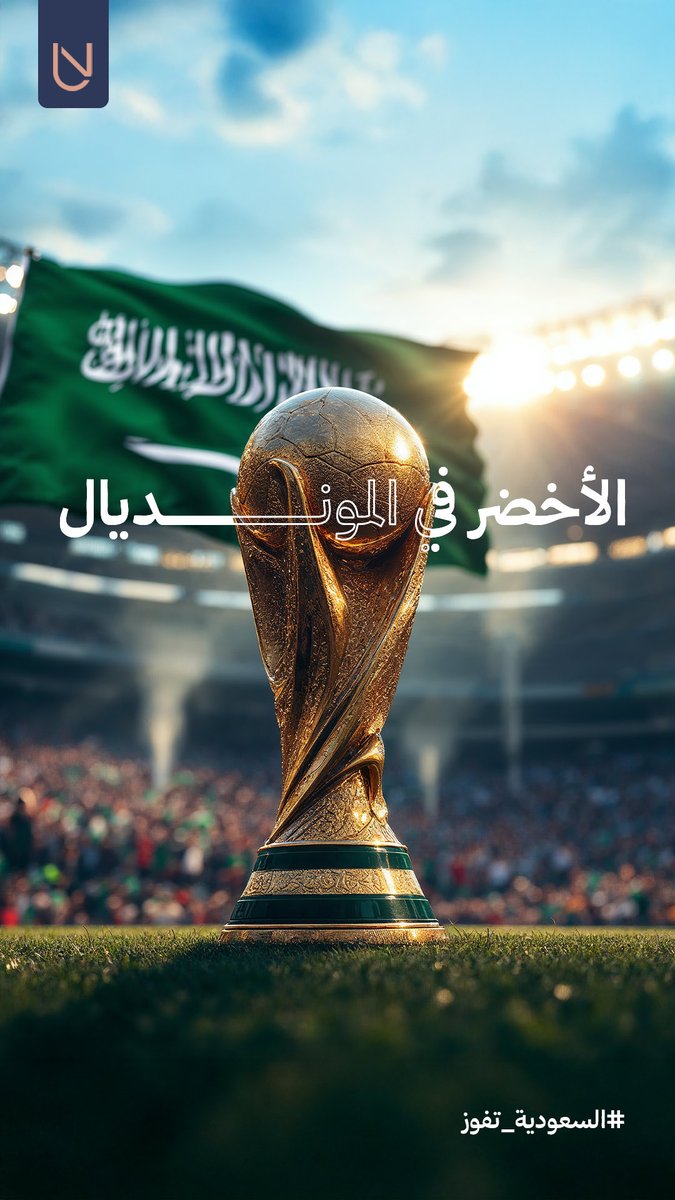 إلى كأس العالم 2026 🦅🇸🇦

#الأخضر_إلى_كأس_العالم_2026 | #نهِم_للمحاماة