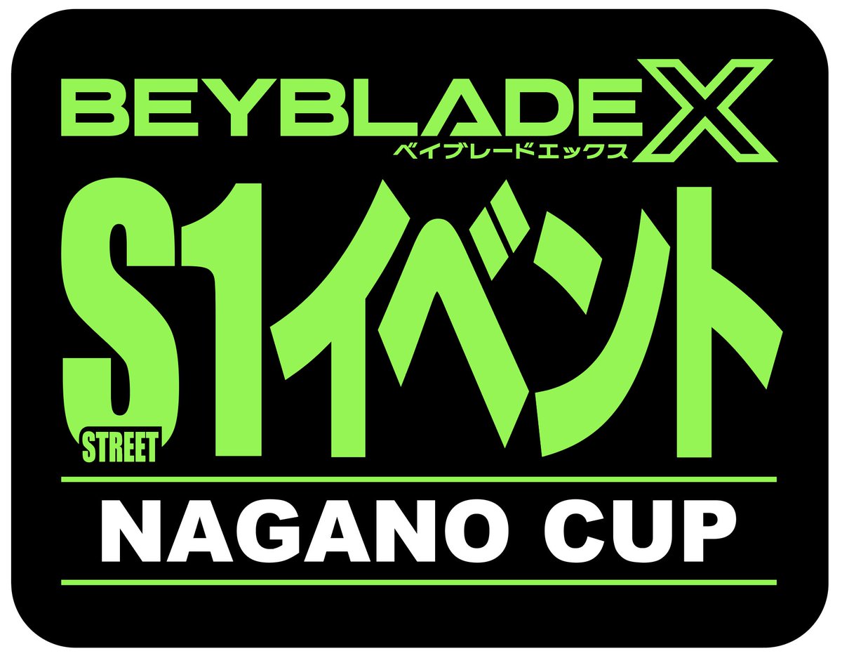 今週末10月18日(土)9:00長野県上田市文化センターにて開催されるベイブレードX S1イベント「NAGANO CUP レギュラー(6歳〜12歳)クラス」を『オープン(6歳以上)クラス』に変更しました📣

10:00開催分のオープン(13歳以上)クラスも「6歳以上」に変更しました📢

9:00開催は👇️
 twipla.jp/events/696384