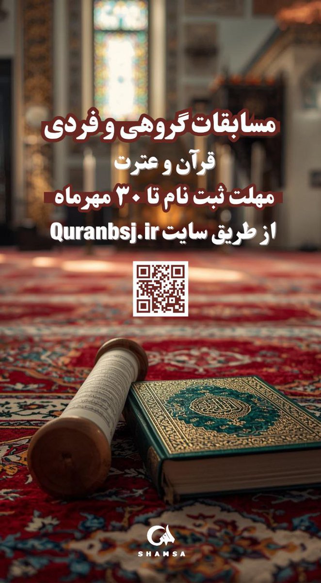 اگر دلت از روزگار گرفته، آیه‌ای بخوان؛
اگر چشمت از اشک خشکیده، سوره‌ای زمزمه کن...
آرامش، میان خطوط قرآن منتظر توست.
#مسابقه_قرآنی_پایتخت