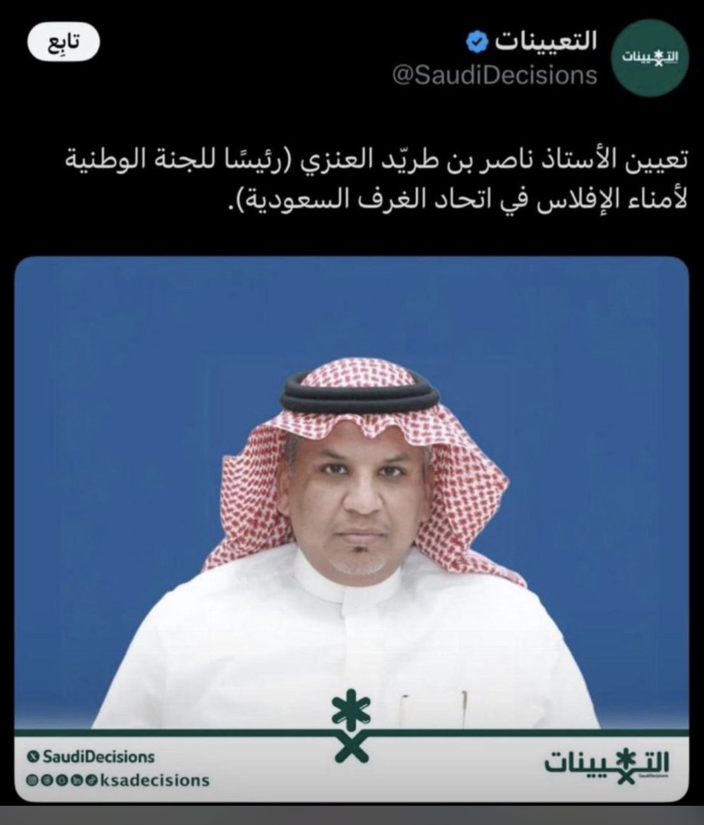 amer_gmgom's tweet image. اهني وابارك 
المحامي ناصر طريد الصقري العنزي 
لاختيار الرجل المناسب في المكان المناسب وخير من يمثل  المنطفه هذا رجل "أيقونة " الخير والعطاء لكل من احتاج بارك الله فيك وتستاهل ابا راكان 
#عرعر
