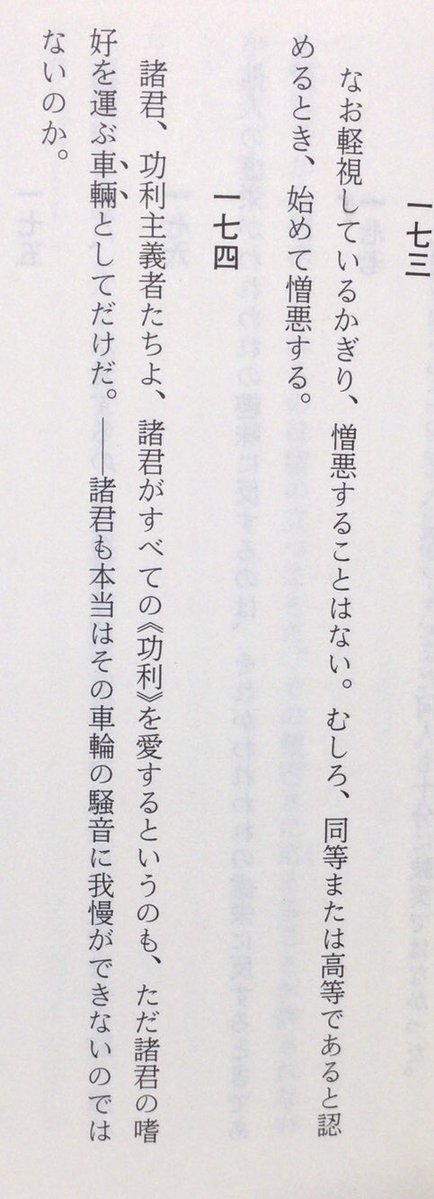 honnoinosisi555's tweet image. 10月15日は、哲学者フリードリヒ・ニーチェの誕生日。
「諸君、功利主義者たちよ、諸君がすべての《功利》を愛するというのも、ただ諸君の嗜好を運ぶ車輛としてだけだ。ーー諸君も本当はその車輪の騒音に我慢ができないのではないのか。」(木場深定訳『善悪の彼岸』岩波文庫、P145)