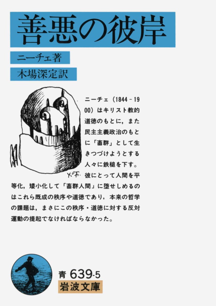 honnoinosisi555's tweet image. 10月15日は、哲学者フリードリヒ・ニーチェの誕生日。
「諸君、功利主義者たちよ、諸君がすべての《功利》を愛するというのも、ただ諸君の嗜好を運ぶ車輛としてだけだ。ーー諸君も本当はその車輪の騒音に我慢ができないのではないのか。」(木場深定訳『善悪の彼岸』岩波文庫、P145)