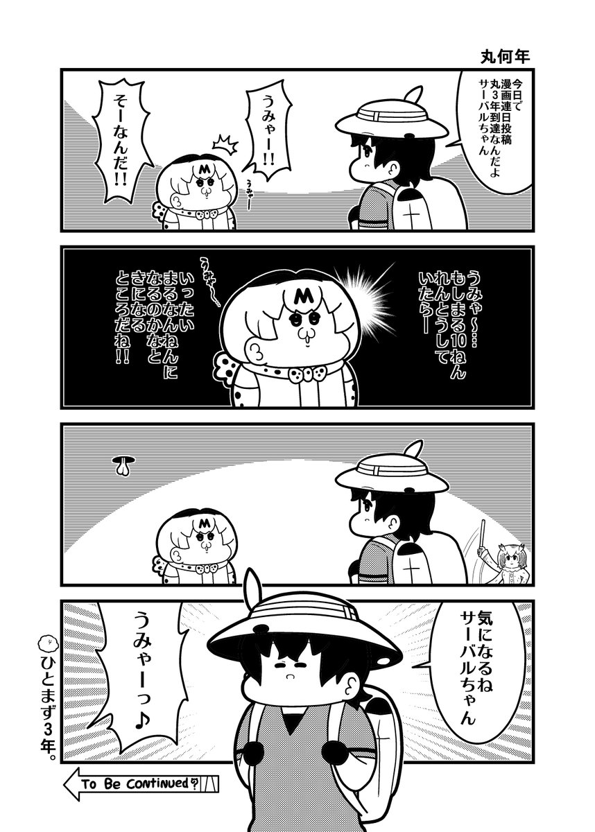 本日のけもフレ4コマ「丸何年」
2022/10/15から連日投稿で丸3年です。
日数は1097日、一応1111日までは連投したいと考えております。
#けものフレンズ 