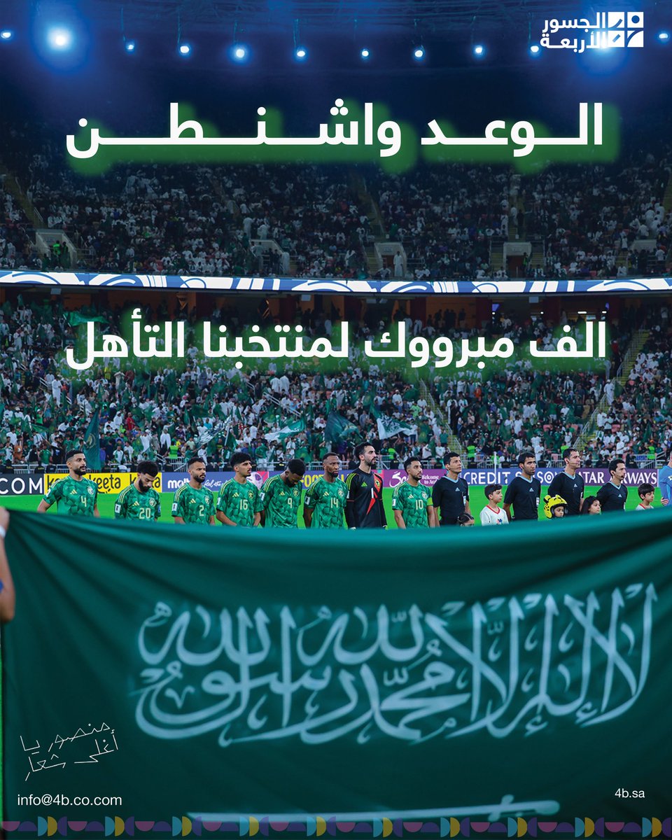 4Bridges_'s tweet photo. الطموح سعودي والتأهل عالمي 
تأهلنا رسمياً لكأس العالم، أخضرنا يكتب التاريخ والفرحة خضراء🇸🇦

@SaudiNT 
#المنتخب_السعودي 
#كأس_العالم 
#الجسور_الاربعه https://t.co/YJ2sc5d0sk