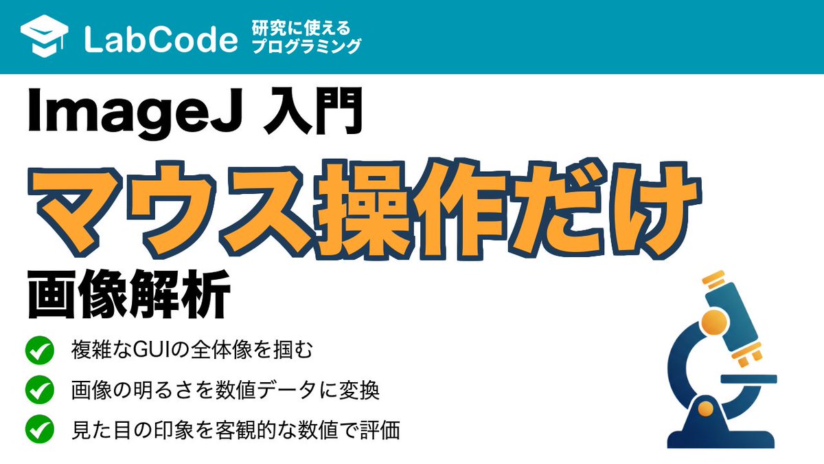 LabCodeBlog's tweet image. 【YouTube動画公開!!】
画像解析入門☀️
ImageJ/Fiji入門!
マウス操作だけでできる画像解析の基本を徹底解説しました
シリーズ3本目の動画です!
いいね👍をお願いします
youtu.be/JIZT-R4YqOc?si…
#LabCode #YouTube