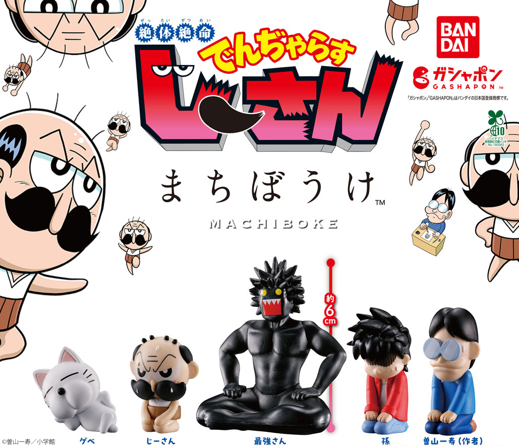 Gashapon_Bandai's tweet photo. 【商品情報】
／
絶体絶命でんぢゃらすじーさん
まちぼうけ
（税込400円）
＼

コロコロコミック大人気作品の
「でんぢゃらすじーさん」がまちぼうけに登場🎉

曽山先生も収録した豪華ラインナップ✨
個性あるポーズでお届けします🤩

#ガシャポン

一部取扱い店舗の検索はこちら👇
https://t.co/TD9Tr0xvNi