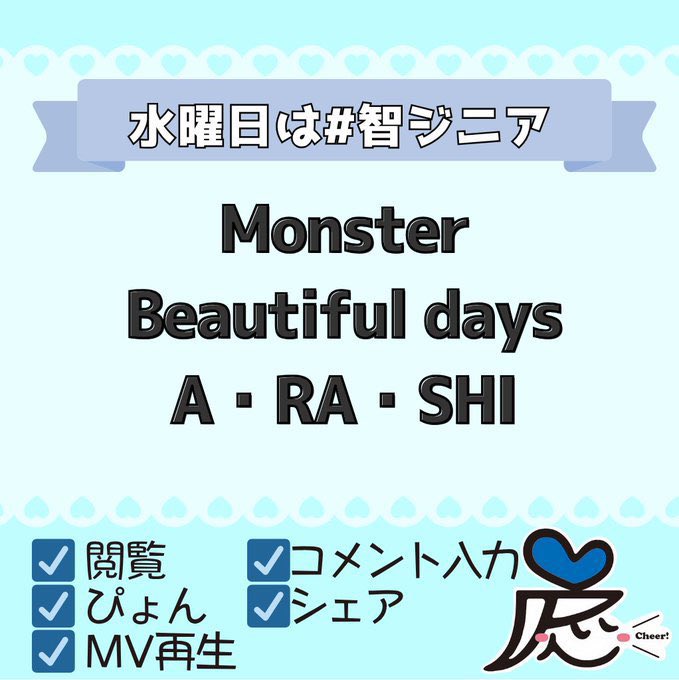 Kite3104A's tweet photo. 🎉#嵐ジニア 盛り上げ隊より🎉
週の真ん中水曜日は #智ジニア💙

👻Monster
https://t.co/MJEVl7acM7

💫Beautiful days
https://t.co/62cfrql3hg

🌀A・RA・SHI 
https://t.co/8uhVNNkMfm

嵐 / ARASHI 
🔗先を見てRPお願いします
#嵐回覧板➡️(木）は翔ジニア❤️ https://t.co/pmnrNFvOHi