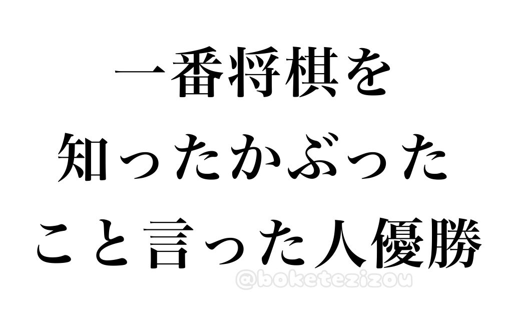 boketezizou's tweet image. 【お題】

一番将棋を知ったかぶったこ言った人優勝