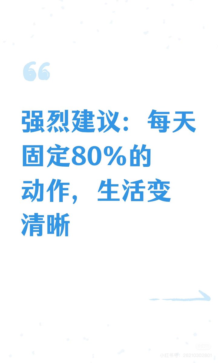duanhjlt's tweet image. 强烈建议:每天固定80%的动作,生活变清晰
通过固定80%的日常动作,如起床、运动、吃饭等,简化决策过程,减少焦虑,提升行动力和时间掌控感。留出20%的自由空间,用于创造和探索,保持生活灵动。固定动作带来清晰节奏和内在自由。 #一人定律