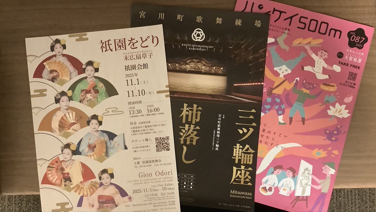 おはようございます

地元の駅にて…
どれも帰ってきたことを実感できる
京都市ならではの配布物♪

ハンケイ500m
祇園をどり
宮川町歌舞練場