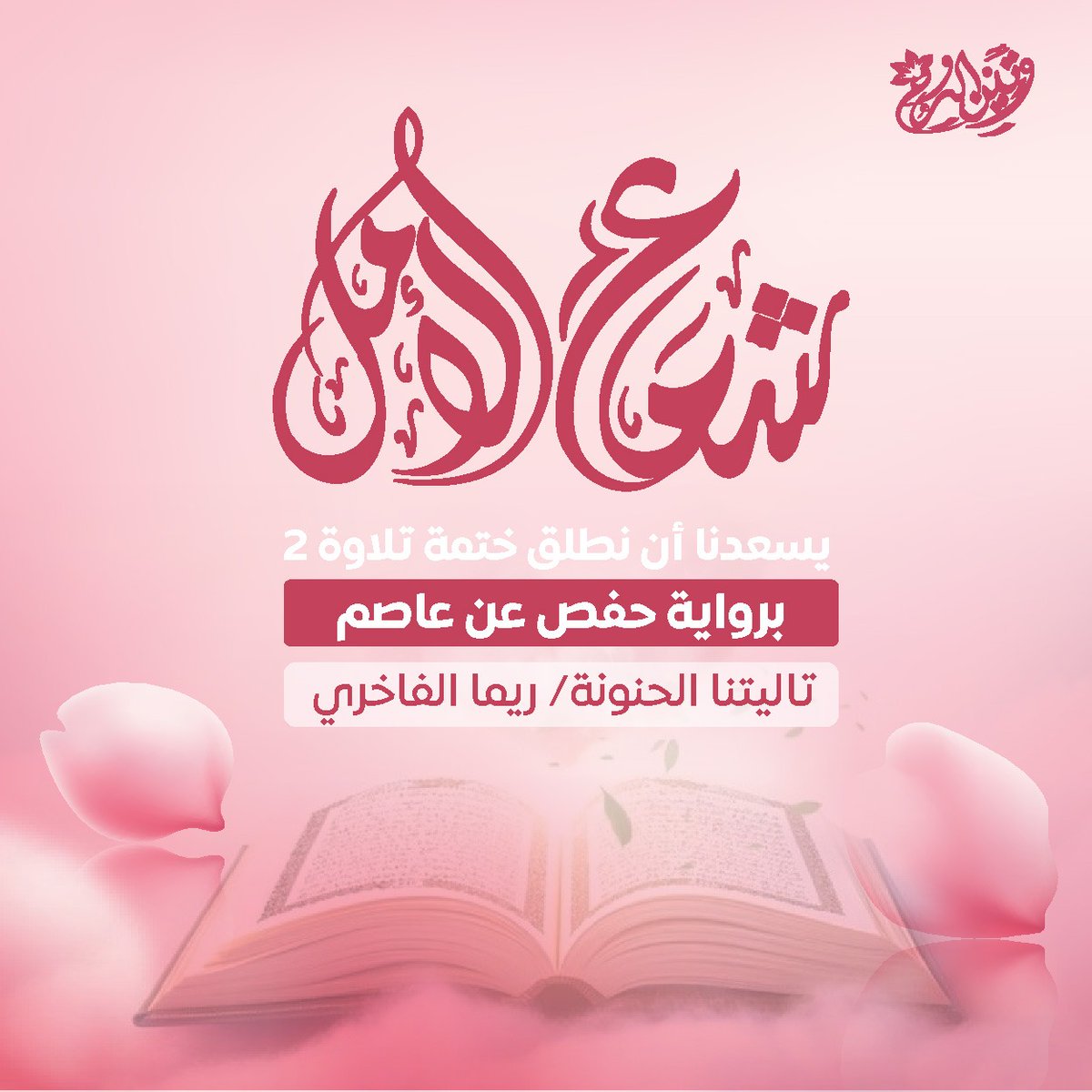 بقلوبٍ مفعمةٍ بالإيمان، ونفوسٍ تشتاقُ لروح القرآن
نزفُّ إليكم بشائرَ النور والسكينة <a href="/itsrema20/">رِيما'</a>
يسرُّنا أن نعلن  لقلوبكم يا بنيات وتين الروح
📚 شعاع الأمل في كل قلب 
أن نعلن عن ختمة تلاوة مباركة
 برواية حفص عن عاصم 🧺🌱
t.me/+nLv9gQns2jViZ…
لنجعل من لحظاتنا وِردًا من الرحمة