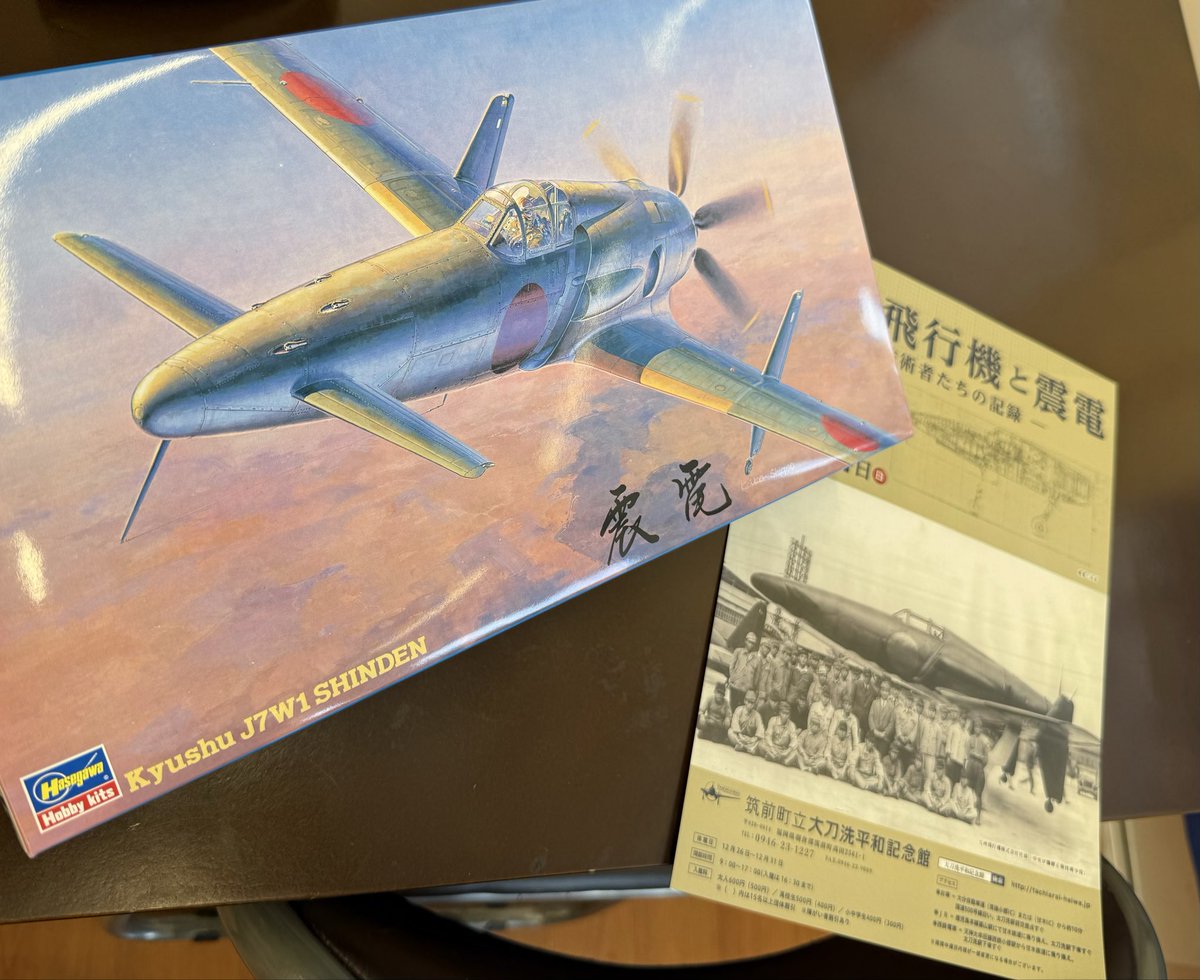 予想の110,592倍の大きさ！
プラモデルの三乗倍の体積

#大刀洗平和記念館
#震電