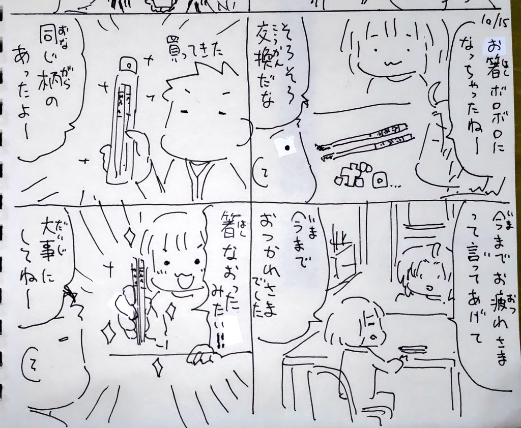 #本日のむすめさん
ちゃんとお疲れ様いってあげてえらい!
くたびれてしまったお箸を買い替えました。気に入っていた柄だったので買ったお店にまだあってよかったです。 