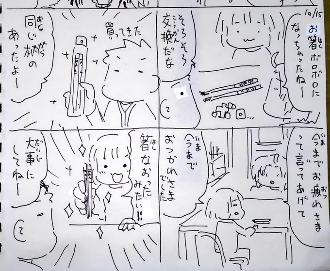 #本日のむすめさん
ちゃんとお疲れ様いってあげてえらい!
くたびれてしまったお箸を買い替えました。気に入っていた柄だったので買ったお店にまだあってよかったです。 