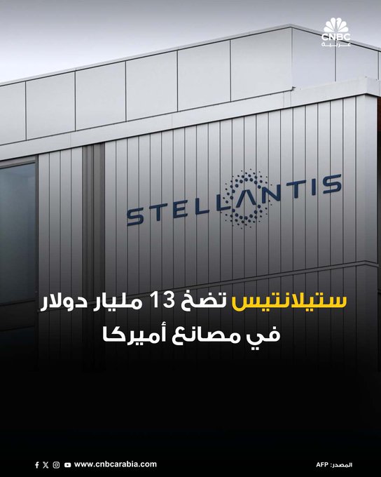 أعلنت شركة ستيلانتيس، المالكة لعلامتي كرايسلر وجيب، عن خطة استثمارية ضخمة بقيمة 13 مليار دولار في الولايات المتحدة تمتد حتى عام 2029، تشمل تحديث مصانعها في ميشيغان وإلينوي وإنديانا وأوهايو، وإضافة أكثر من 5000 وظيفة جديدة. الشركة وصفت هذه الخطوة بأنها الأكبر في تاريخها الأميركي الممتد ل100 عام، وتهدف إلى زيادة إنتاج المركبات الجاهزة بنسبة 50%، مع إدخال 19 منتجاً جديداً وتحديث خطوط المحركات في مصانعها. الرئيس التنفيذي أنطونيو فيلوسا أكد أن تسريع النمو في السوق الأميركية يمثل أولوية استراتيجية، مشيراً إلى أن نجاح ستيلانتيس في الولايات المتحدة يعزز مكانتها العالمية في قطاع السيارات 