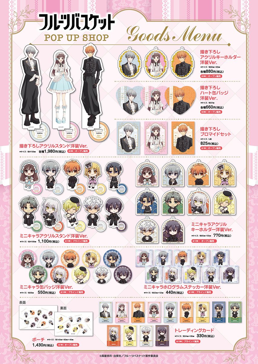 TVアニメ「#フルーツバスケット」POP UP SHOP

＼🎀事後通販販売好評発売中🎀／
☟プリカフェ公式オンラインショップ
pricafe.shop/view/category/…

※TVアニメ「フルーツバスケット」以外の商品はキャンペーンの対象外となりますのでご注意ください

#フルバ #プリンセスカフェ