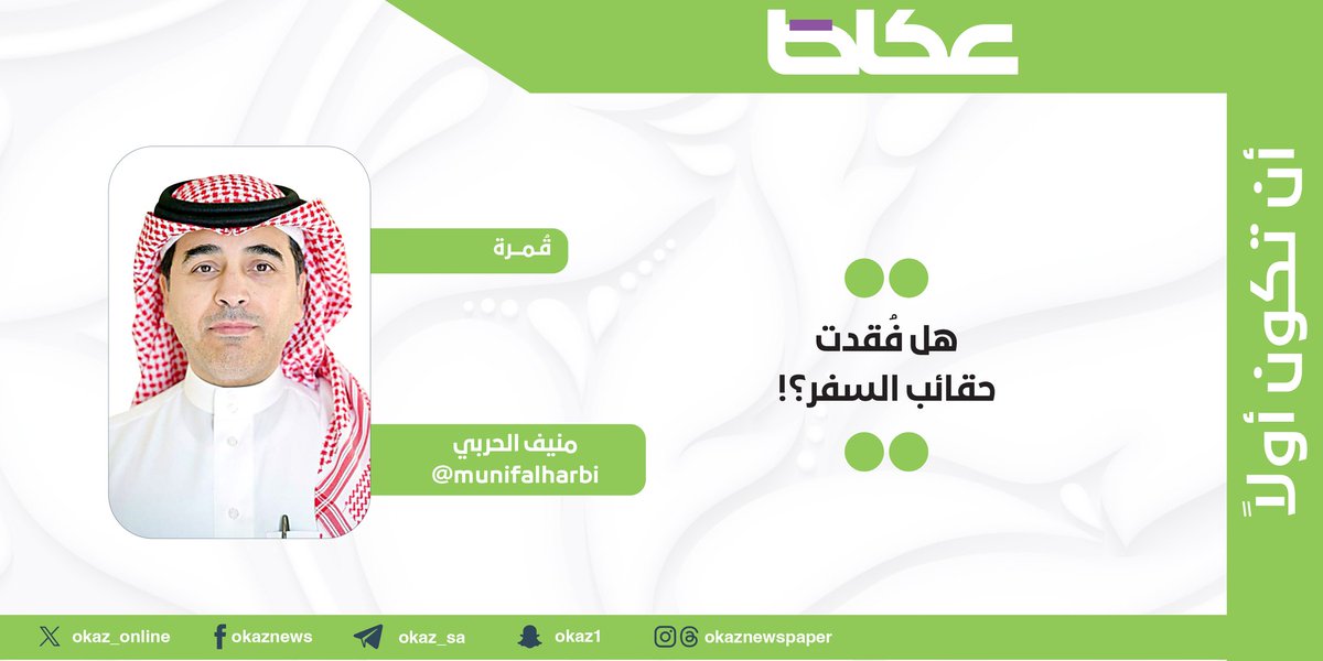 مقالات عكاظ tweet media