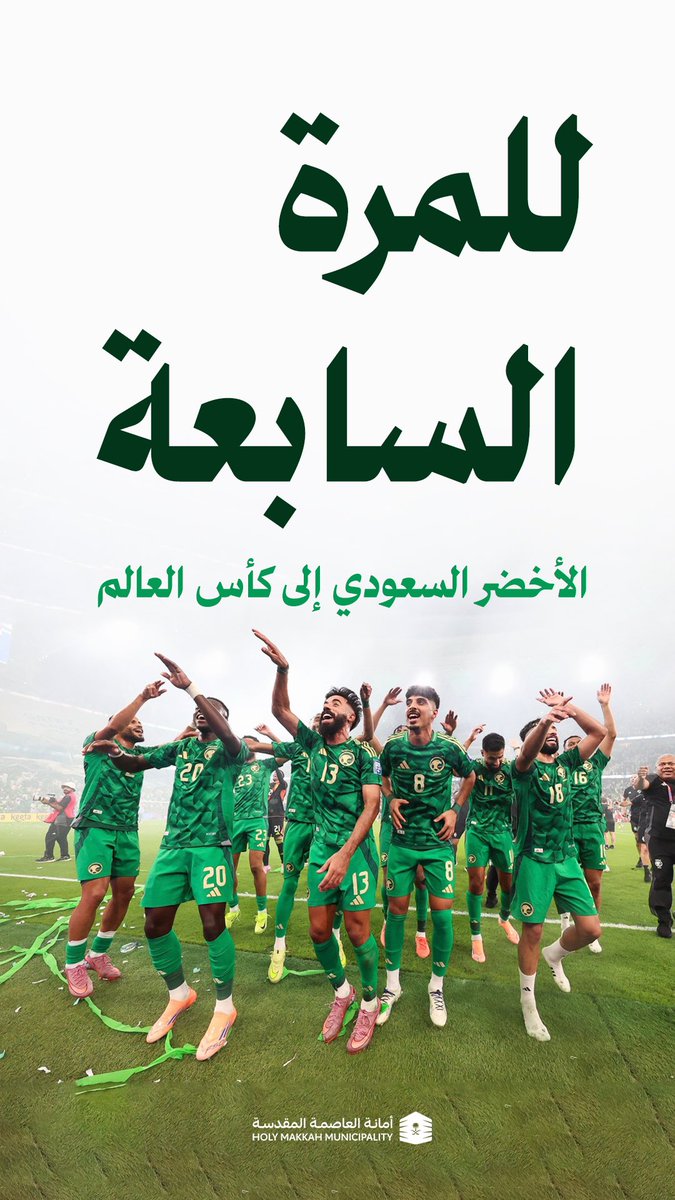 صقورُ العزمِ نحوَ المجدِ أقبلتْ
وفي التأهُّلِ آمالٌ تَجسَّدتْ 🇸🇦
#كأس_العالم_2026