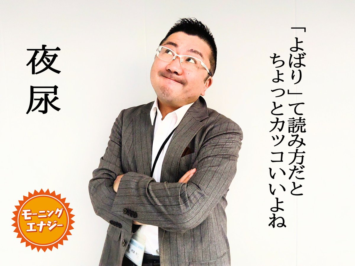 【 #おっさんの日常 717】

「頻尿」にも何か素敵な読み方をつけてほしい

 #asa933  #OBSラジオ📻  #OBSアナウンサー  #村津孝仁