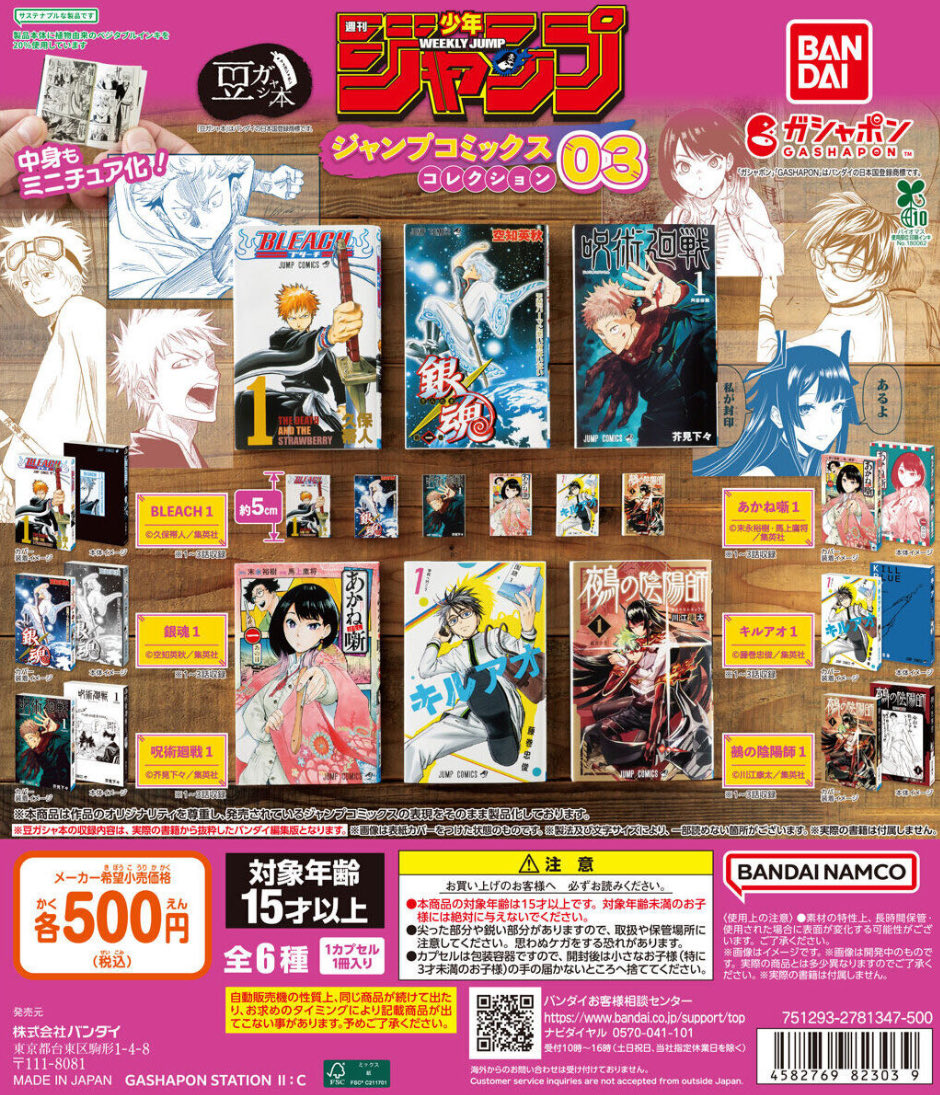 豆ガシャ本 「週刊少年ジャンプ ジャンプコミックスコレクション」03