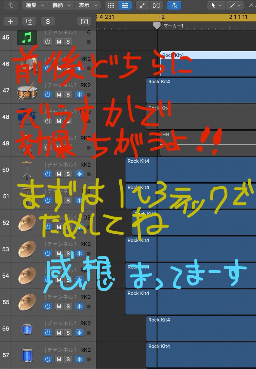 おは√( ^ω^ )つ🥝✨

『音の分離』に困ってる方々へ
秘伝です📜

ドラムの各音をキックを基準に数ティックズラすだけで
ビックリするくらい聴きやすくなります😳

試してマジだったら
『マジだ』とリプおなしゃす

そしてクロカル杯かっこいい曲も
おなしゃす🌟

N▶︎ nicovideo.jp/watch/sm454994…