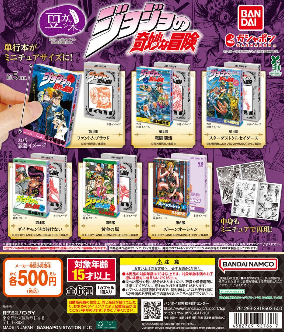 【豆ガシャ本 「ジョジョの奇妙な冒険」】
10月第4週より発売。