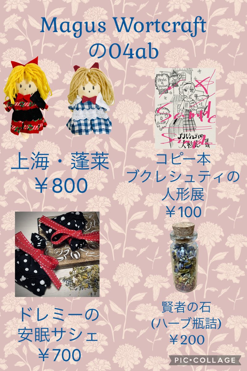 #秋季例大祭12 お品書き
Magus Wortcraftは【の04ab】です！
今回新作はありませんが(やっと全部揃った展示が新作みたいなものだから)過去に頒布した
・ドレミーの安眠サシェ
・賢者の石(ハーブ瓶詰)
を少数ですが再販いたします
買いそびれた方は是非に🌿🔮