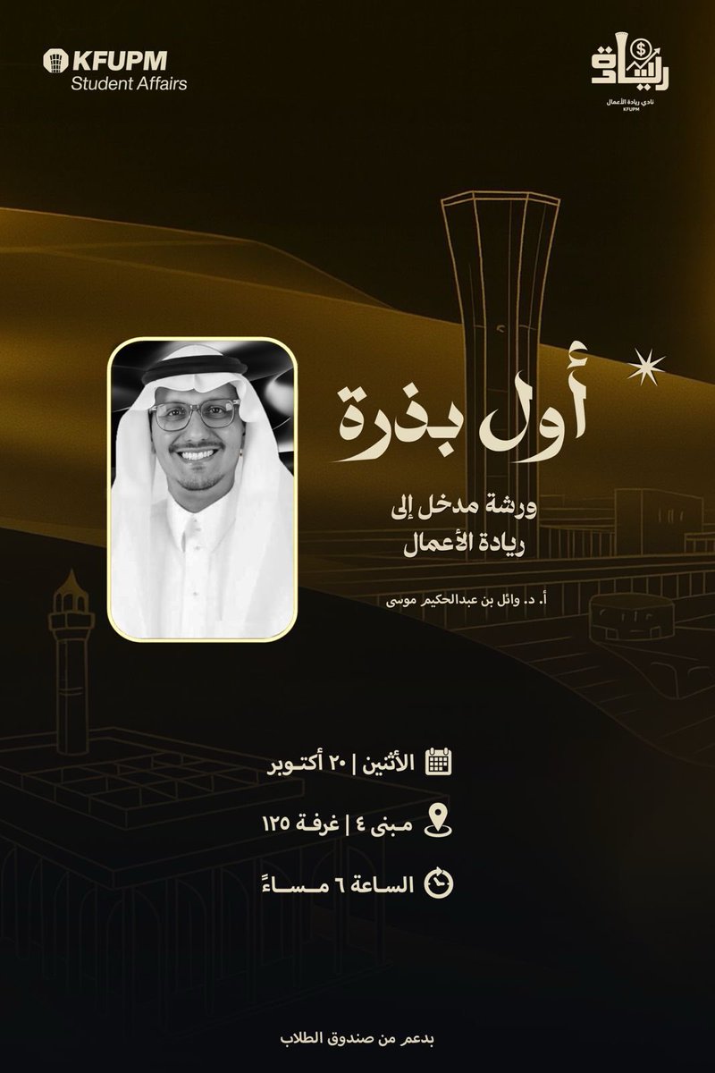 نادي ريادة الأعمال (@entkfupm) on Twitter photo أول بذرة:انطلاقة نحو عالم ريادة الأعمال!🌟
ادخل عالم ريادة الأعمال من أوسع أبوابه!
ندعوك لحضور ورشة عمل ابتكارية مع الأستاذ الدكتور:وائل عبدالحكيم موسى.<a href="/wail_mousa/">أ. د. وائل عبدالحكيم موسى Prof. Wail A. Mousa</a>
🗓️ الاثنين | 20 أكتوبر
📍 مبنى ٤ | غرفة ١٢٥
⏰ الساعة ٦ مساءً
لا تفوّت فرصتك لتكون رائد الأعمال التالي! أول بذرة:انطلاقة نحو عالم ريادة الأعمال!🌟
ادخل عالم ريادة الأعمال من أوسع أبوابه!
ندعوك لحضور ورشة عمل ابتكارية مع الأستاذ الدكتور:وائل عبدالحكيم موسى.<a href="/wail_mousa/">أ. د. وائل عبدالحكيم موسى Prof. Wail A. Mousa</a>
🗓️ الاثنين | 20 أكتوبر
📍 مبنى ٤ | غرفة ١٢٥
⏰ الساعة ٦ مساءً
لا تفوّت فرصتك لتكون رائد الأعمال التالي!