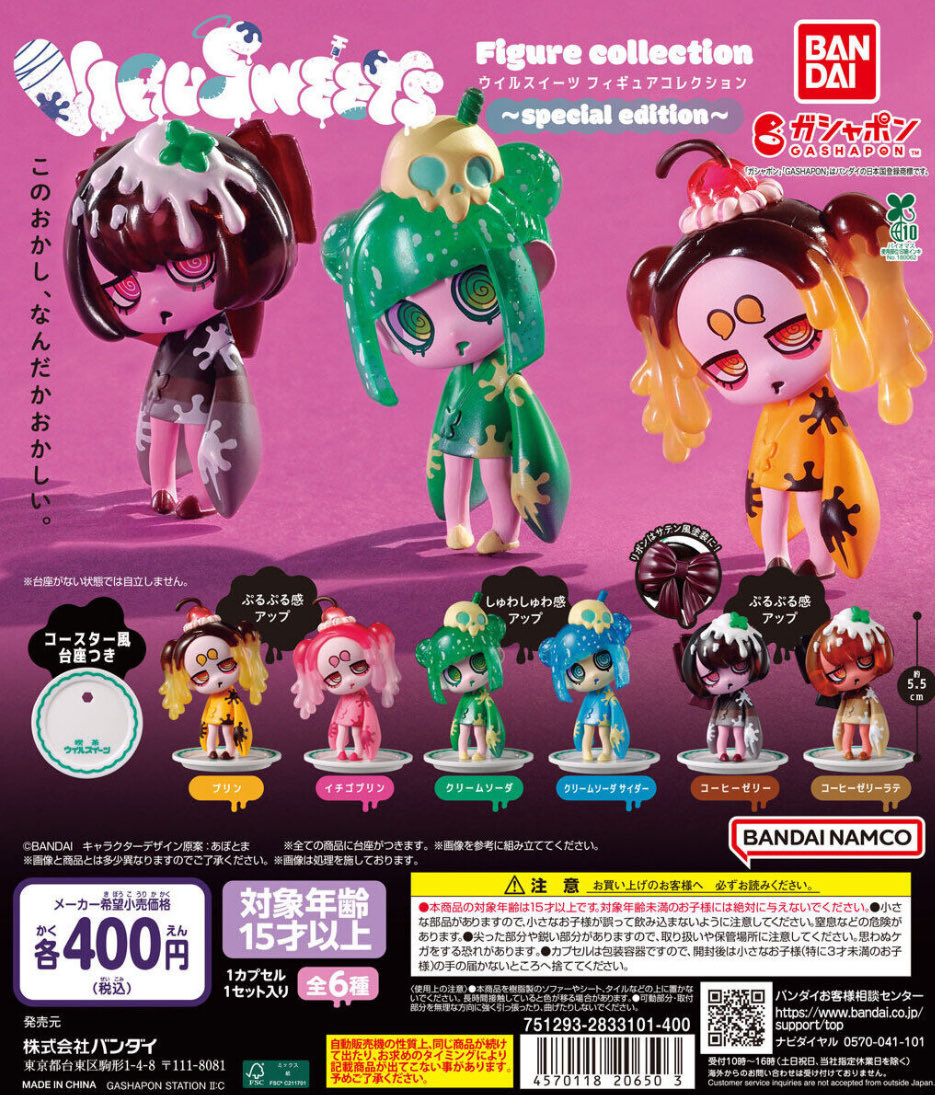 【VIRUSWEETS figure collection ~special edition～】 
11月発売のガチャガチャ。