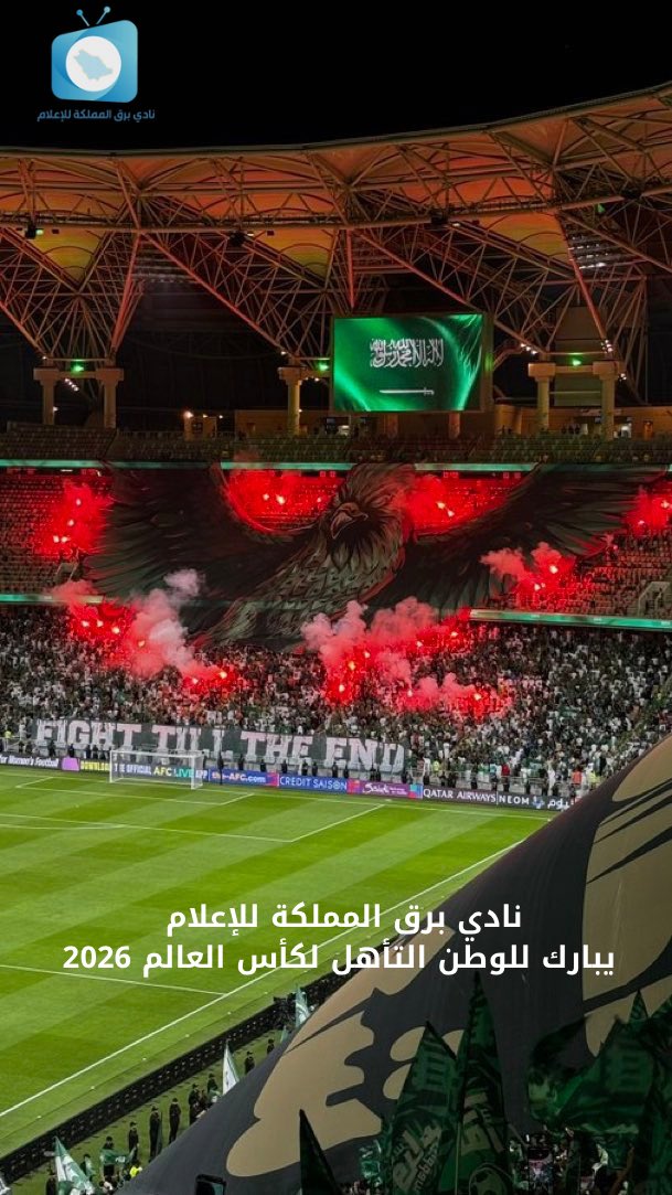 إلــى كــأس الــعــالـــم! 🏆

مبروك يا أغلى وطن 🎉🇸🇦

 #الاخضر_الي_كاس_العالم_2026