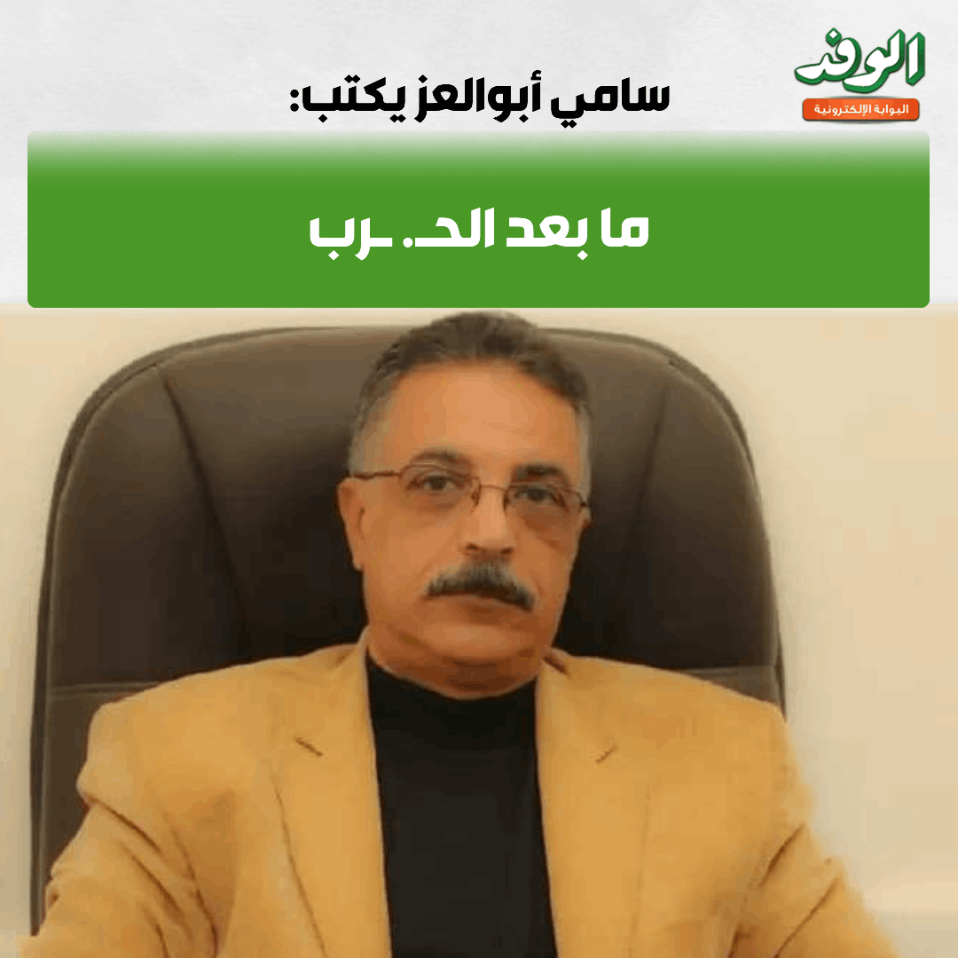 بوابة الوفد| سامي أبوالعز يكتب: ما بعد الح. رب 