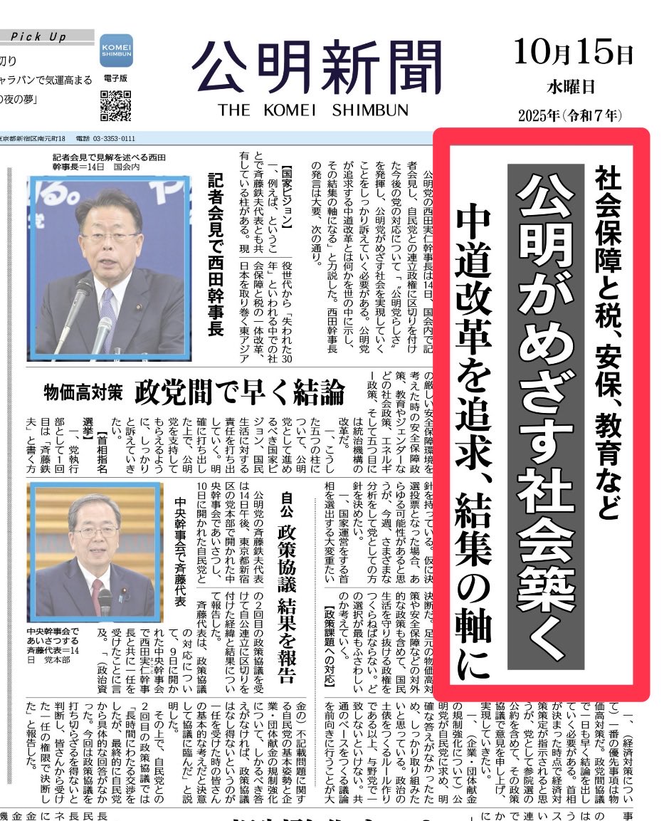 【国家ビジョンの柱】

昨日14日の公明党・西田幹事長会見で、代表・幹事長が共有する「中道改革」の骨格となる柱が示されました：
①社会保障と税の一体改革
②東アジアの厳しい安全保障環境を踏まえた安全保障政策
③教育・ジェンダーを含む社会政策
④エネルギー政策
⑤統治機構の改革