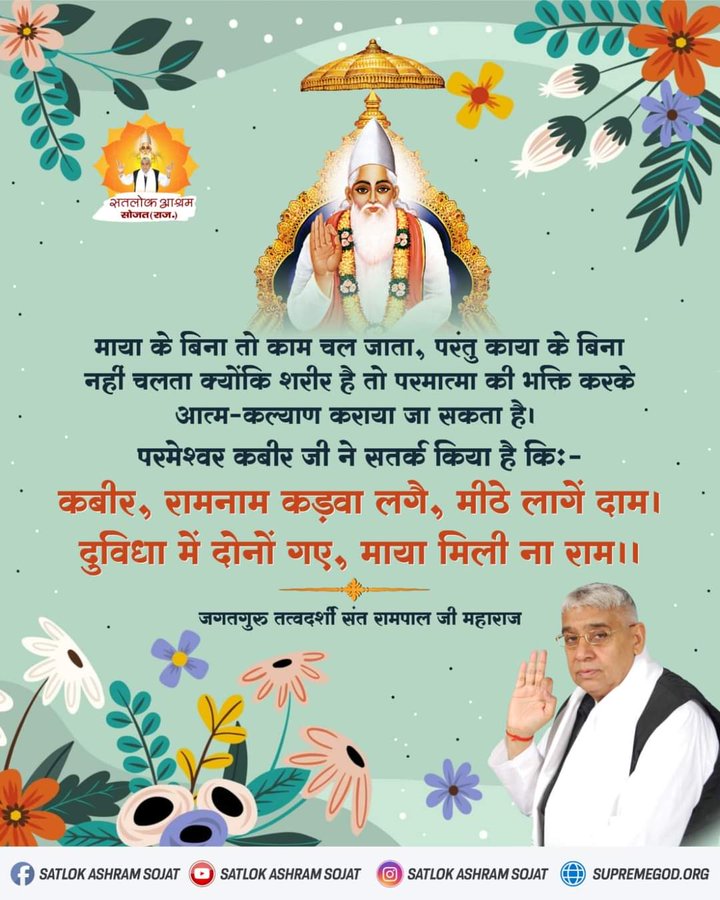 #GodMorningWednesday
#सत_भक्ति_संदेश____🌺🌺
माया के बिना तो काम चल जाता,
परंतु काया के बिना नहीं चलता क्योंकि शरीर है तो परमात्मा की भक्ति करके आत्म-कल्याण कराया जा सकता है।
👉अधिक जानकारी के लिए अवश्य देखिए Sant Rampal Ji Maharaj Youtube Channel पर