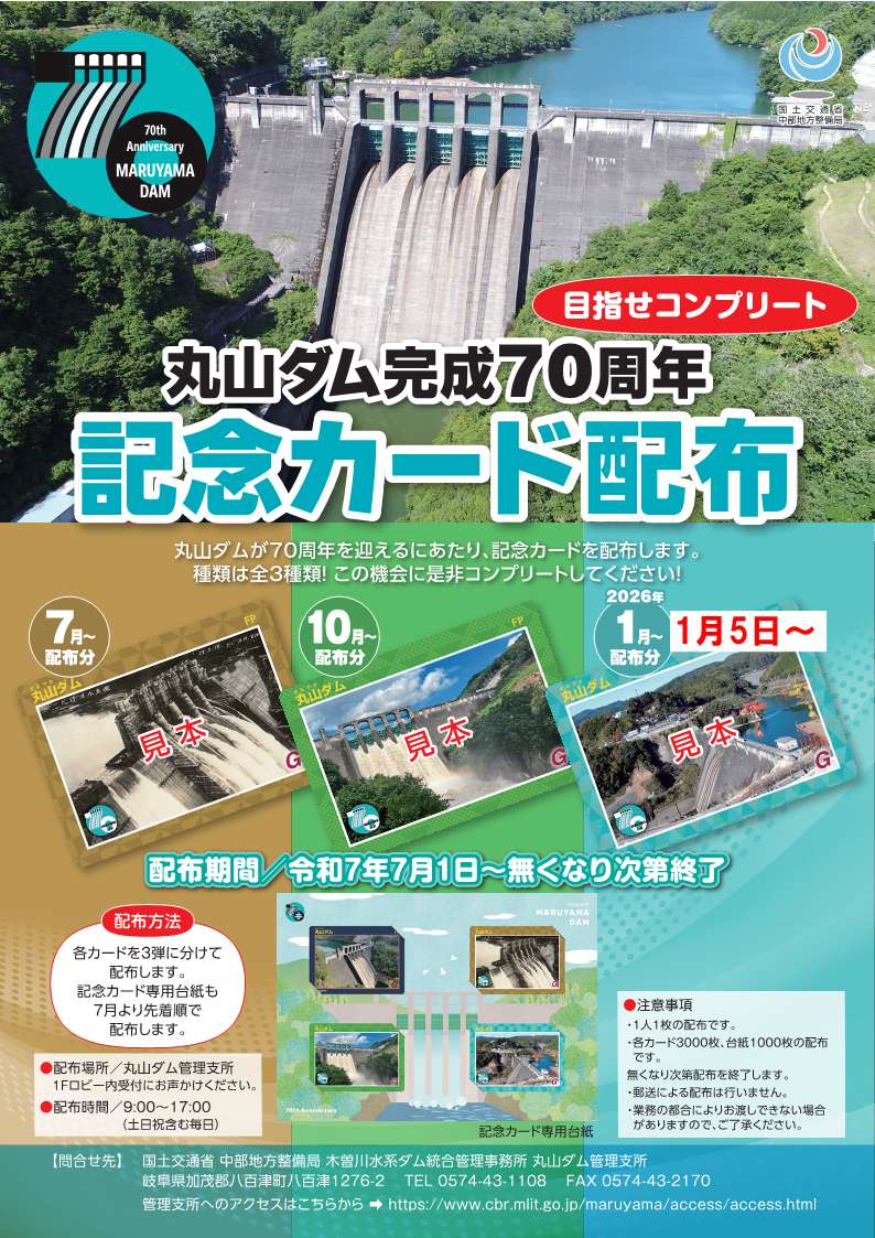 丸山ダム】 丸山ダム完成70周年記念カード配布について、 「第1弾」の