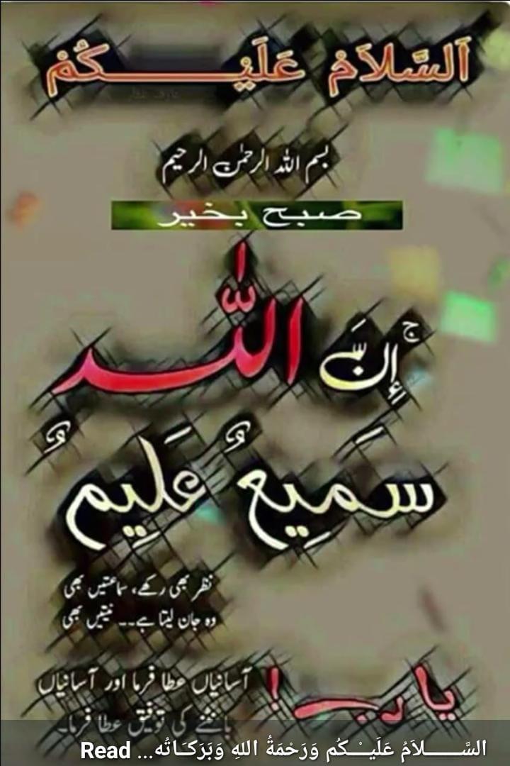 السلام علیکم! اے اللہ پاک ہمارے حالات سدھار دے، ہمیں باہمی نفاق و نفرت اور رنجشوں سے خلاصی عطا فرما آمین، صبح بخیر