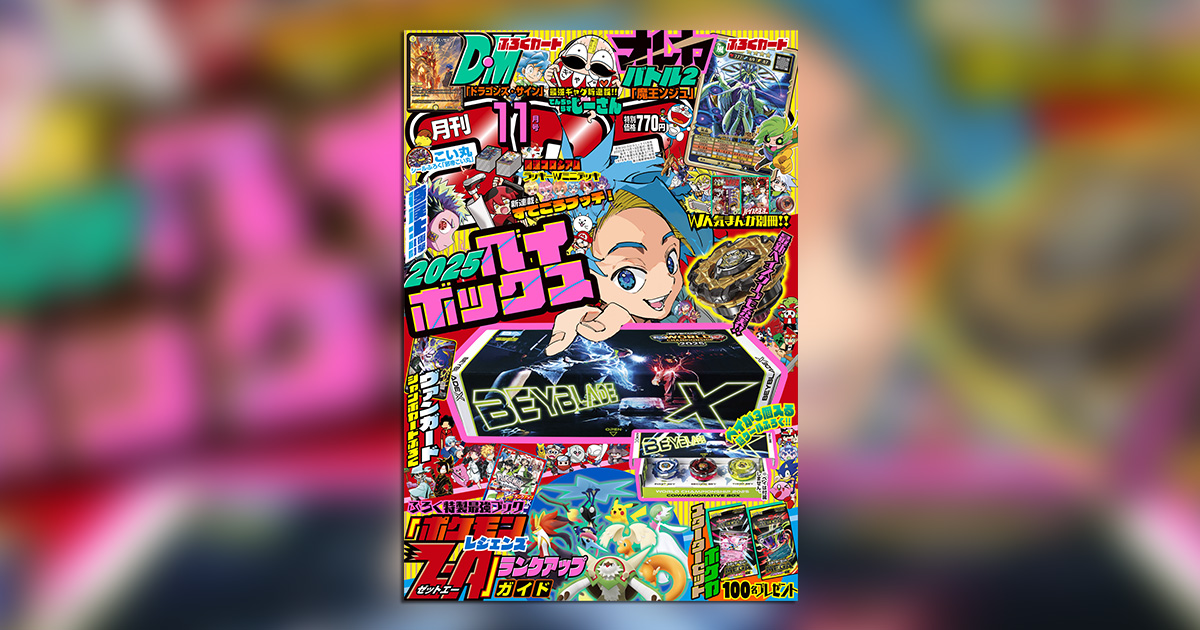 発売中の「#コロコロコミック」11月号では、読者への感謝の気持ちを