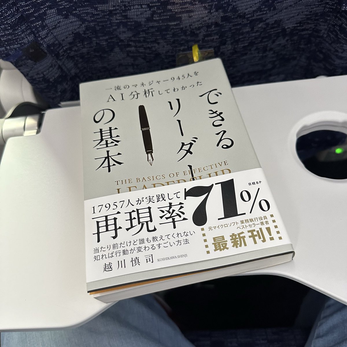 越川慎司さん <a href="/shinjiko9/">越川慎司📙18万部『世界の一流は「休日」に何をしているのか』著者</a>  の「一流のマネジャー945人をAI分析してわかった できるリーダーの基本」読了。

リーダーに必要な素養やチーム作りまで、データを元に具体的に説明されていて、リーダーシップやチームワークについて学びをいただける書籍でした。