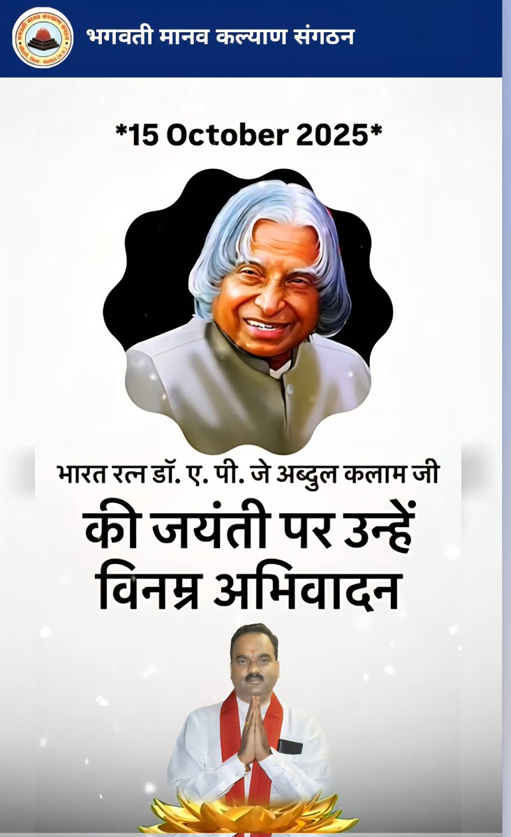 भारत को परमाणु शक्ति संपन्न राष्ट्र बनाने में अभूतपूर्व योगदान देने वाले महान वैज्ञानिक, पूर्व राष्ट्रपति, 'मिसाइल मैन', ‘भारत रत्न’ डॉ. ए.पी.जे. अब्दुल कलाम की जयंती पर उन्हें विनम्र श्रद्धांजलि!