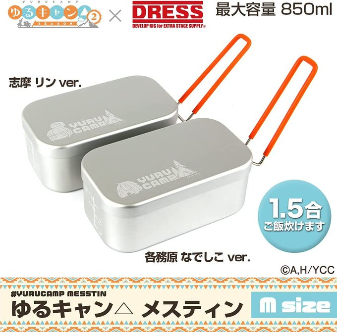 ゆるキャン△×DRESSのメスティンで、炊飯タイムがもっと楽しくなる！🍚🔥
志摩リンがプリントされた蓋が可愛すぎ。
アルミ製で軽量＆熱伝導も◎、ふっくらご飯が簡単に炊けて初心者にもおすすめ。
目盛り付きで水加減も安心、調理にもそのまま使える万能さ！
レビュー＆リンク、リプ欄からどうぞ👇