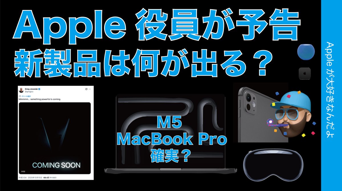 applemacgeeknet's tweet image. 朝報でまとめ動画あげました。
『【速報】Apple役員が新製品を予告！M5 MacBook Proっぽい？他にも何が出そうか予測のまとめ・秋の第二弾』
youtu.be/ZchmePytOQQ
二晩噂に肩透かしでしたが、動きが！
#Apple #M5MacBookPro #m5ipadpro
