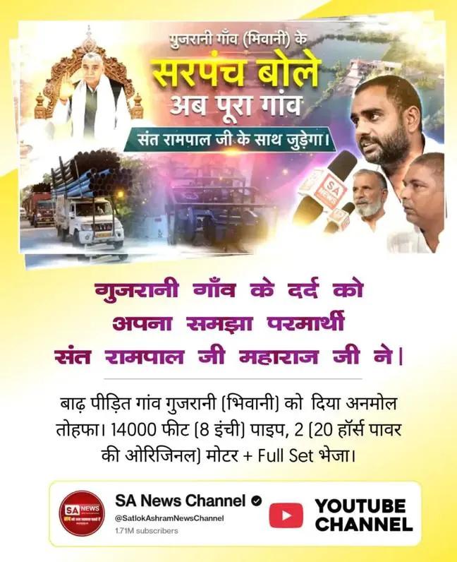 #AnnapurnaMuhim_बनी_वरदान
संत रामपाल जी महाराज जी की अन्नपूर्णा मुहिम बनी किसानों के लिए वरदान। संत रामपाल जी महाराज जी ने
गुजरानी (भिवानी) गाँव में बाढ़ पीड़ितों के लिए 14000 फीट (8 इंची) पाइप, 2 (20 हॉर्स पावर की) शक्तिशाली मोटरें भेजी।
Sa News YtChannel: #GodMorningWednesday