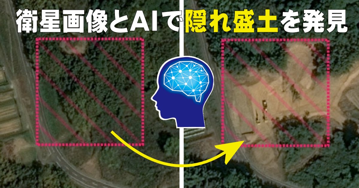 【定期的に撮影した2枚の衛星画像をAIが解析し、隠れた不法盛土の出現を即座に発見、一覧表にまとめます。建物やソーラーパネルなども発見でき、自治体職員はその対応に注力できます】
ken-it.world/it/2025/10/ai-…
#盛土 #不法盛土 #AI解析 #衛星画像 #モニタリング #建設DX #自治体DX #防災 #災害対策