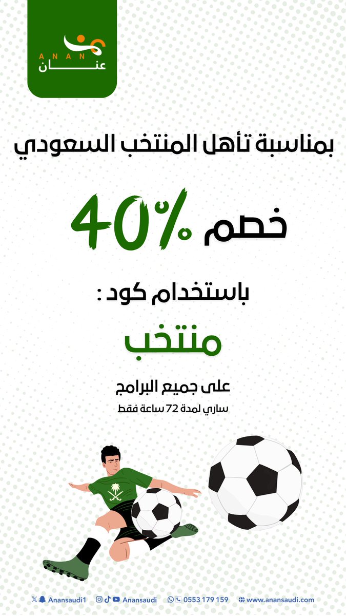 Anansaudi1's tweet photo. بكل فخر واعتزاز 🇸🇦

نهديكم من عنان 
*خصم ٤٠٪*

بكود خصم : *منتخب*

احتفاءً بتأهل الأبطال الذين رسموا الفرحة في قلوبنا 💚

الكود فقط لـ 72 ساعة
#الاخضر_قول_وفعل #الاخضر_الي_كاس_العالم_2026
#عنان_ملتقى_الشباب https://t.co/osAguJSWyt
