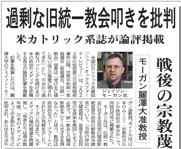 世界日報20251015第1面

過剰な旧統一教会叩きを批判
米カトリック系誌が論評掲載
モーガン麗澤大准教授

記事は，こちら☟
worldtimes.co.jp/opinion/202510… <a href="/TheSekainippo/">世界日報</a>より