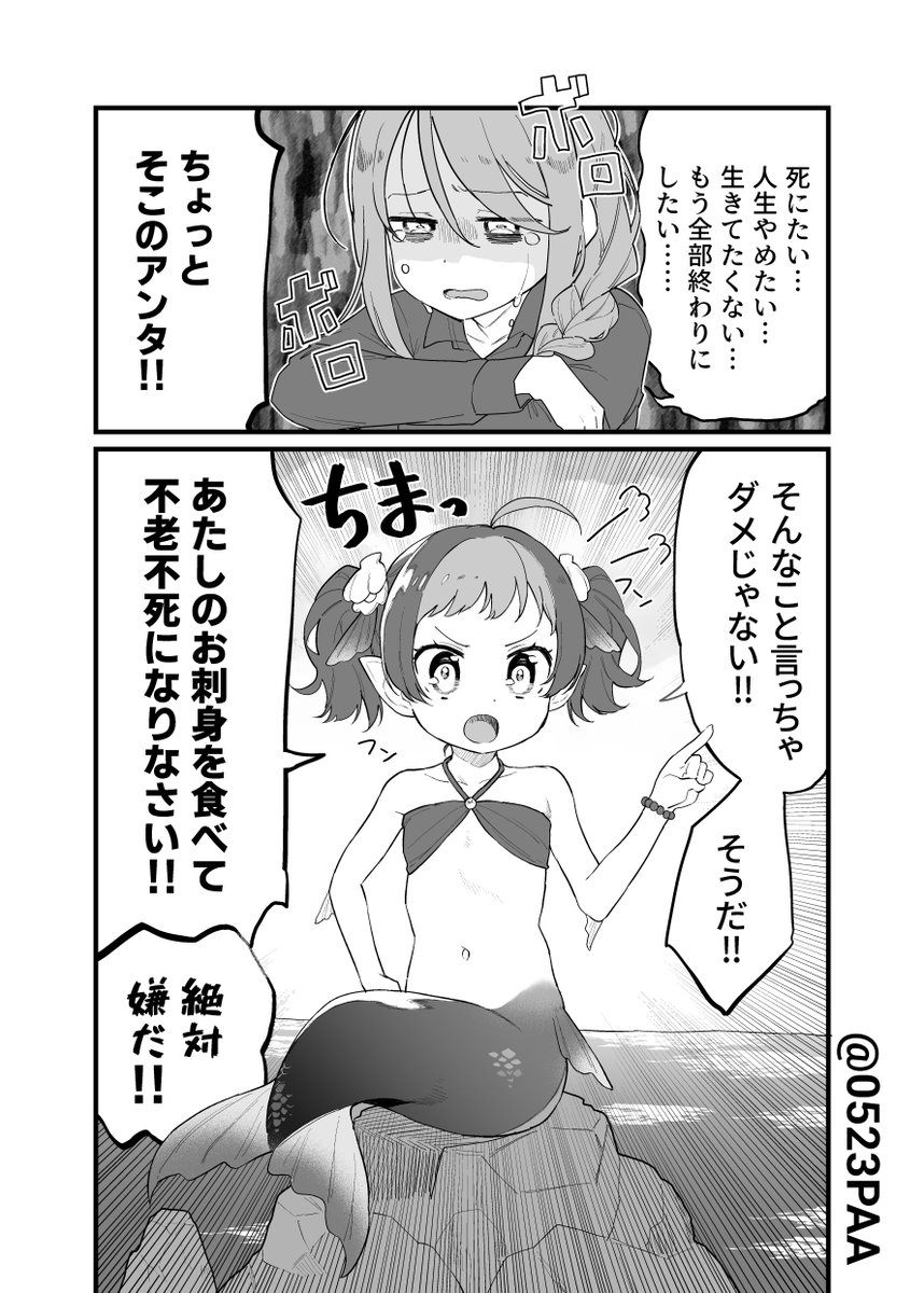 希死念慮おねーさんとロリ人魚