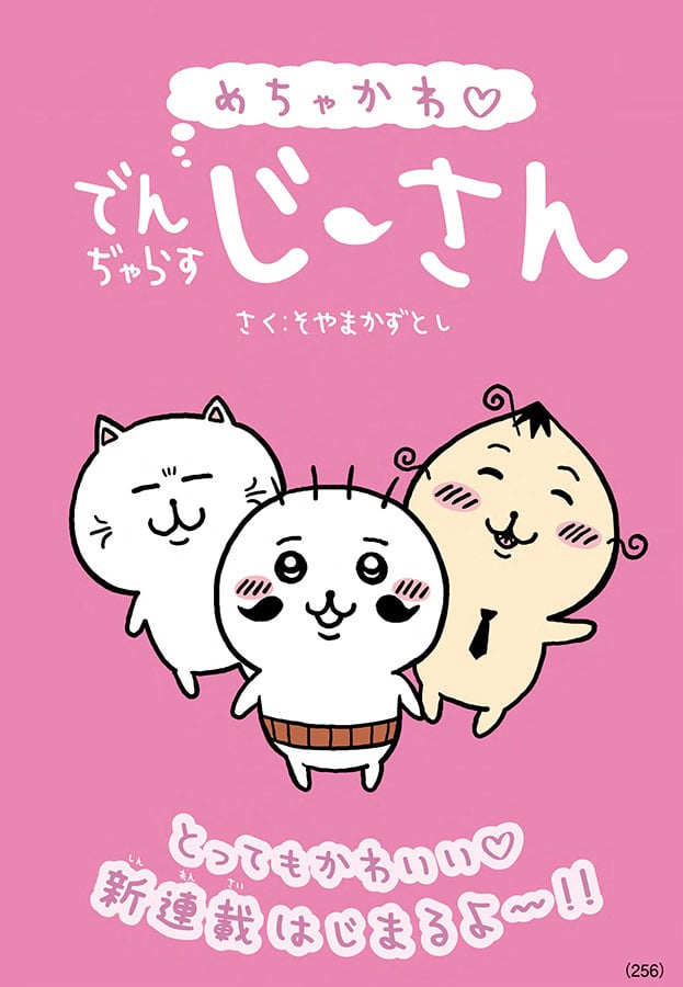 本日発売のコロコロコミックにて
新連載「めちゃかわ♡でんぢゃらすじーさん」が始まります。
みなさん応援よろしくお願いします。