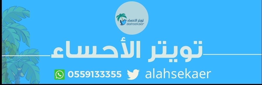 للإعلان عبر الحساب وظائف فعاليات تغطيات التواصل  وتس اب الحساب
<a href="/alahsekaer/">تويتر الأحساء</a>
 wsend.co/966559133355
#الاحساء