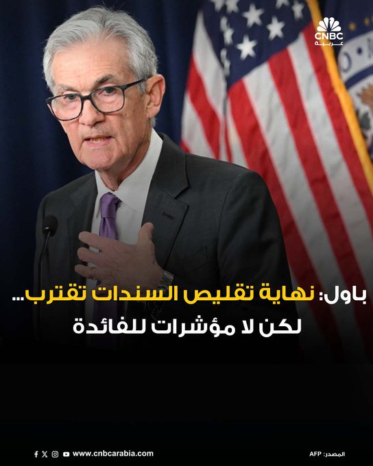 كشف رئيس الاحتياطي الفدرالي الأميركي جيروم باول أن البنك المركزي يقترب من إنهاء برنامج تقليص حيازاته من السندات، والذي بدأ منذ منتصف 2022 لتقليص ميزانية عمومية تجاوزت 6 تريليونات دولار. لكنه لم يقدّم أي إشارات بشأن مستقبل معدلات الفائدة، ما أبقى الأسواق في حالة ترقب. باول أوضح أن الهدف هو الوصول إلى مستوى "احتياطيات كافية" للبنوك، دون العودة إلى حجم الميزانية العمومية قبل جائحة كوفيد. وأشار إلى أن ظروف السيولة بدأت تضيق، ما قد يحد من قدرة الفدرالي على مواصلة التشديد النقدي دون التأثير على النمو. وفيما يتعلق بدفع الفوائد على احتياطيات البنوك، رفض باول مقترحات في الكونغرس بوقف هذه المدفوعات، مؤكداً أن ذلك سيُضعف قدرة الفدرالي على التحكم بمعدلات الفائدة. وأضاف: "صافي دخلنا من الفوائد سيتعافى قريباً، وهذا أمر مؤقت ناتج عن رفع الفائدة لكبح 