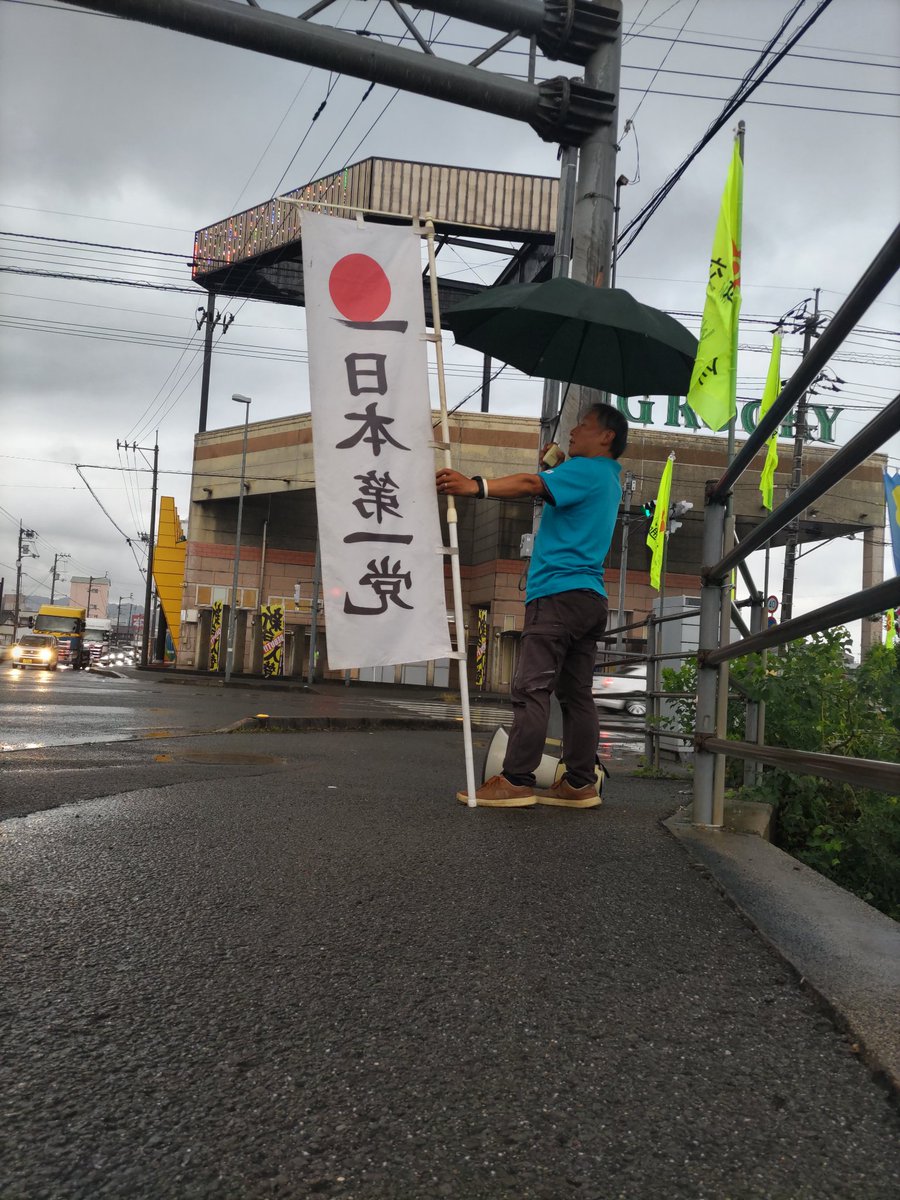 Mtakashi1571's tweet photo. 皆様おはようございます！朝から強めの雨ですね～。足元注意で行きましょう!
885　
#日本第一党 
#松木たかし https://t.co/Wv93bml0Oh