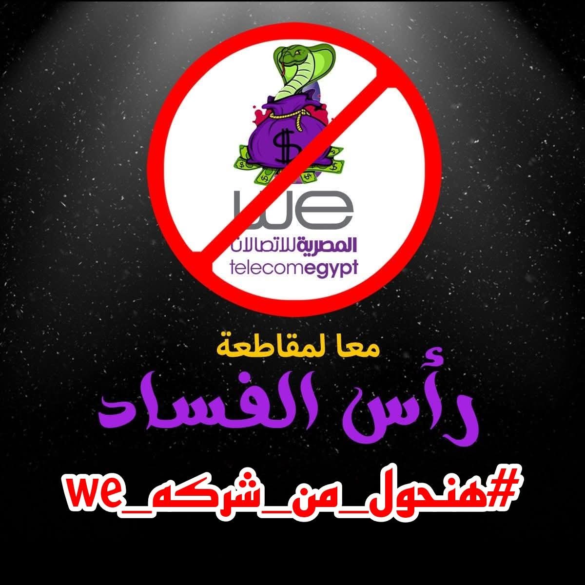 Halim3050's tweet photo. لية أجدد الباقة 5 مرات في الشهر 🤬

دي سرقة مقننة من شركة وي 💩💩

كلنا نقاطع شركة وي و نحول منها لأي شركة تانية 😍

#الغاء_النت_المحدود_ياNTRA 

#انترنت_غير_محدود_في_مصر https://t.co/Lrotb9jn7w